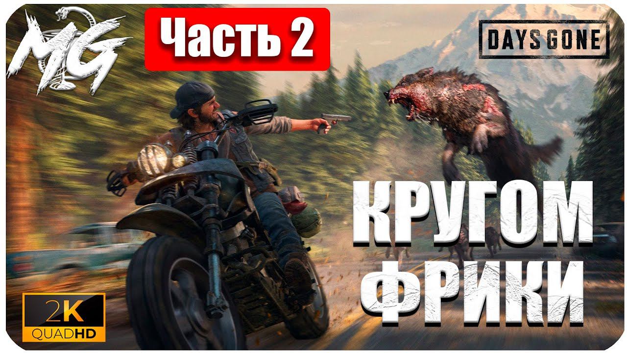 Days Gone ᐅ ЖИЗНЬ ПОСЛЕ ᐅ ПРОХОЖДЕНИЕ НА РУССКОМ В 2[К] ᐅ ЧАСТЬ 2