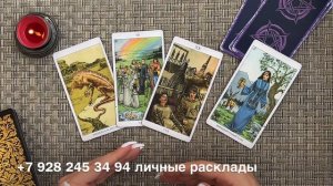 Карта вашей жизни. Что было? Что есть? Что будет? Таро для мужчин. Таро онлайн.