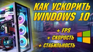 КАК УСКОРИТЬ ВИНДОВС 10, КАК УСКОРИТЬ КОМПЬЮТЕР ДЛЯ ВИДЕОИГР