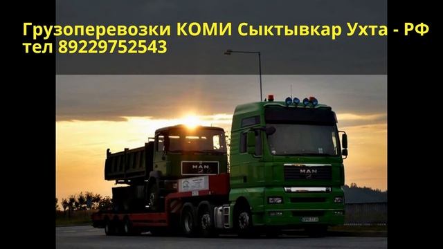 Грузоперевозки КОМИ перевозки Сыктывкар Ухта диспетчер смотреть онлайн