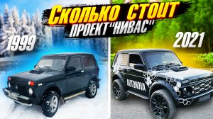 Весь ПРОЕКТ "НИВА'с" за 45 минут│Сколько ДЕНЕГ?! ГОД работы в одном видео.