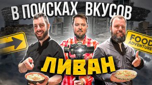 Ливан. Еда, архитектура, жизнь в Бейруте!