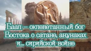 Баал – оклеветанный бог Востока о сатане, анунаках и... сирийской войне 23.10.2023 ?⚡️??