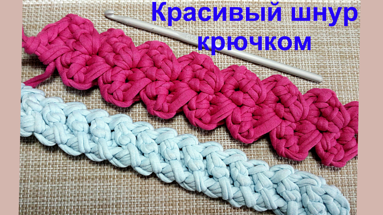Красивый шнур крючком.
