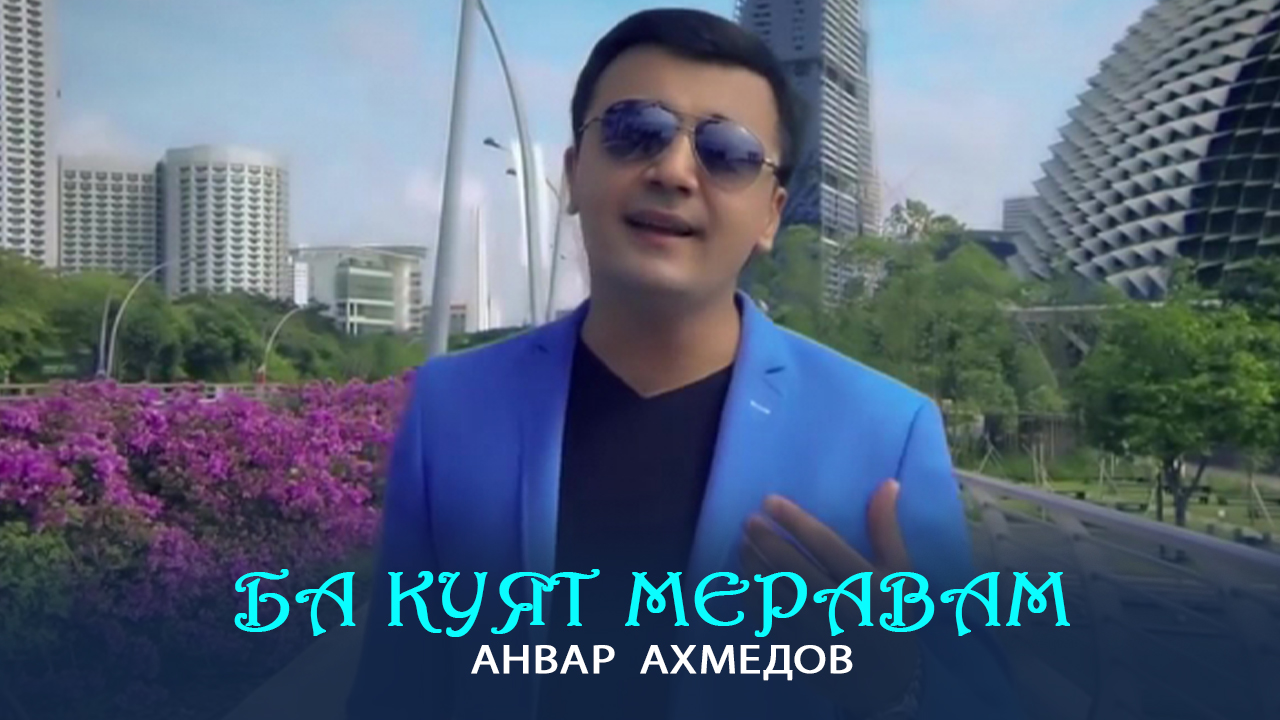 Анвар Ахмедов - Ба куят меравам смотреть онлайн