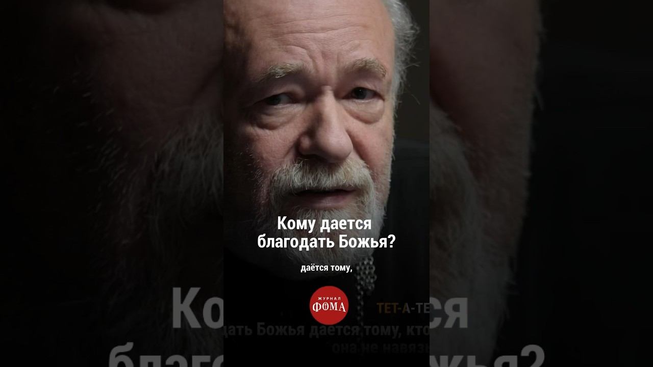 Кому дается благодать Божья? Смотрите полный выпуск по ссылке в комментарии! смотреть онлайн