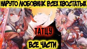 НАРУТО ЛЮБОВНИК ВСЕХ ХВОСТАТЫХ Все части Наруто Альтернативный Сюжет Татсу
