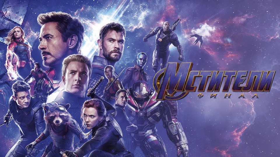 Мстители: Финал | Avengers: Endgame (2019) смотреть онлайн