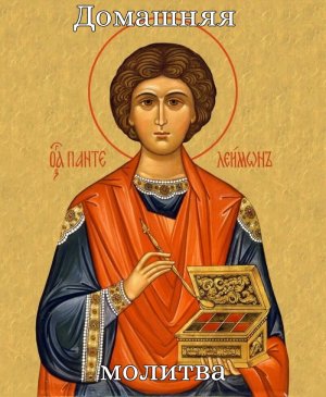 Акафист целителю Пантелеимону