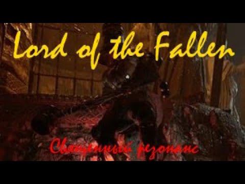 Lord of the Fallen Священный резонанс смотреть онлайн