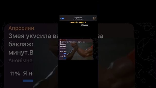 Змея укусила вашего друга за баклажан и ему осталось жить 10 минут.Ваши действия? смотреть онлайн