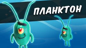 Как лепить ПЛАНКТОНА из пластилина. SpongeBob