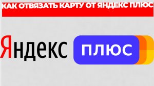 КАК ОТВЯЗАТЬ КАРТУ ОТ ЯНДЕКС ПЛЮС