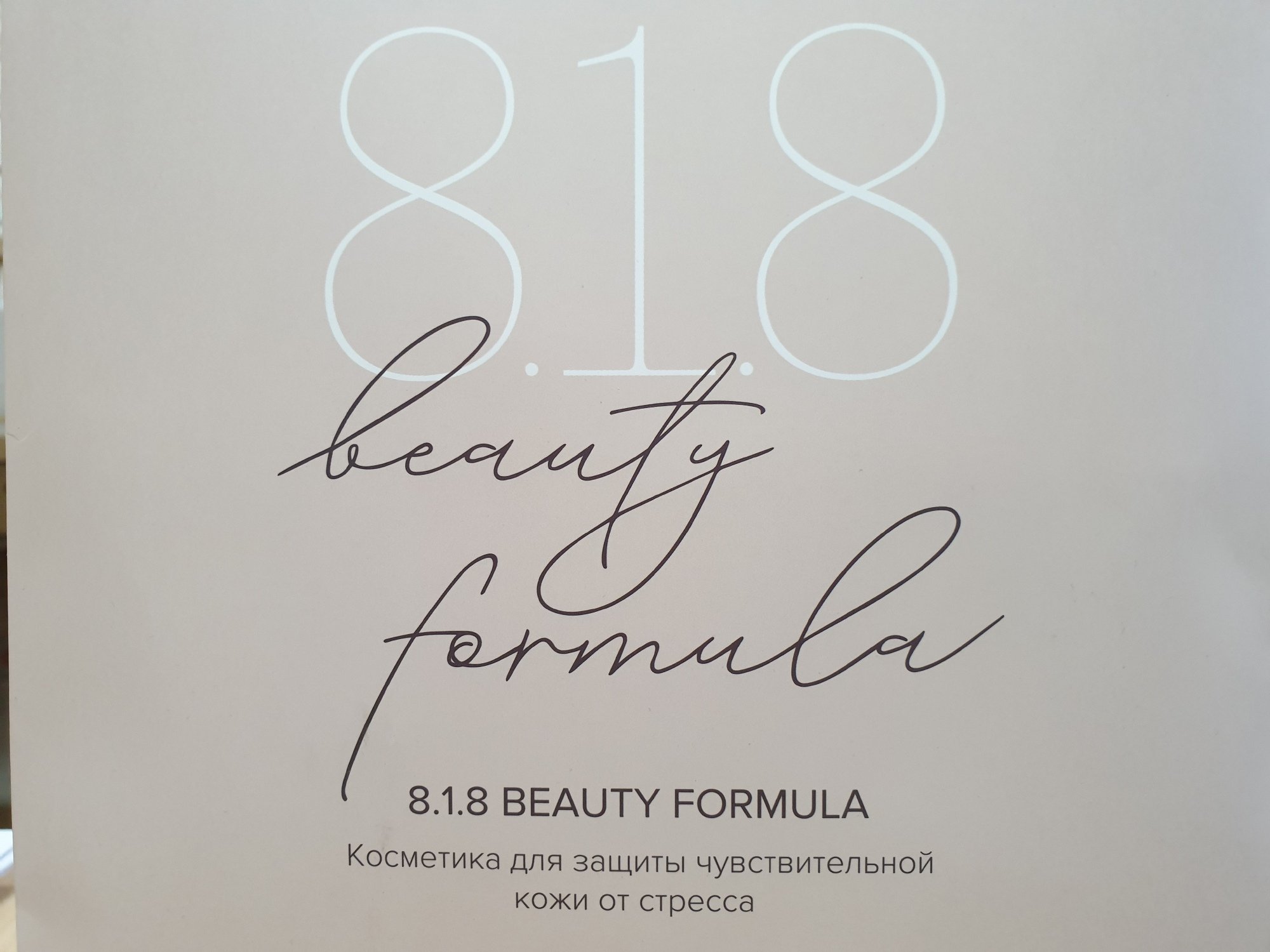 Покупки 8.1.8 BEAUTY FORMULA