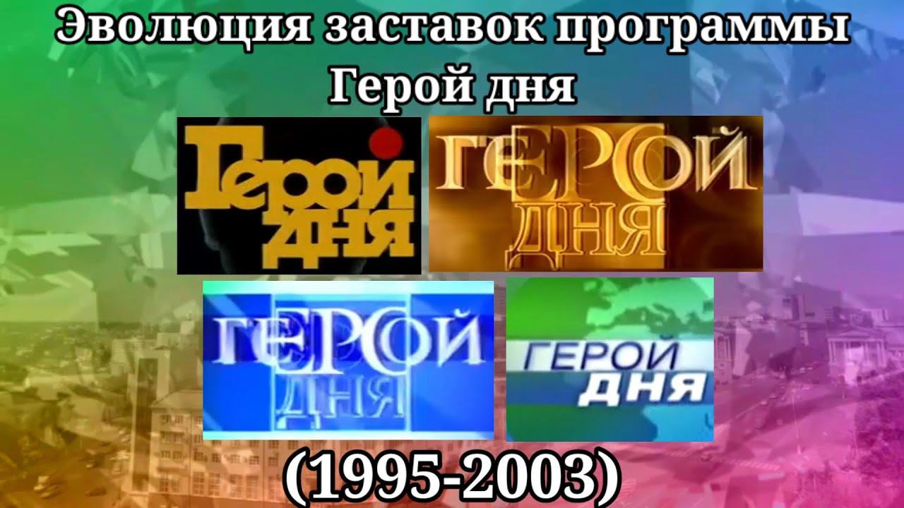 Эволюция заставок программы Герой дня смотреть онлайн