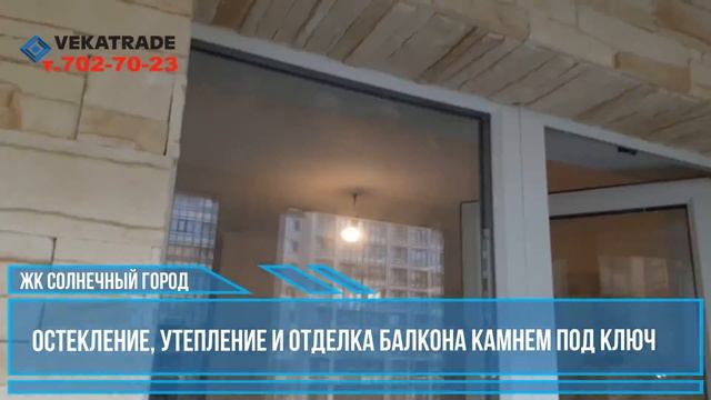 ЖК Солнечный город балкон под ключ с отделкой камнем смотреть онлайн