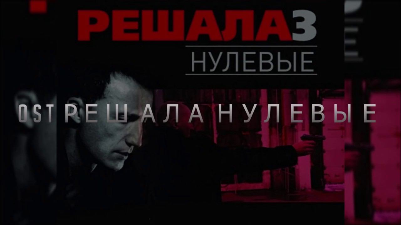 Гансэлло " В Утиль" кавер на гитаре (OST Решала нулевые) смотреть онлайн