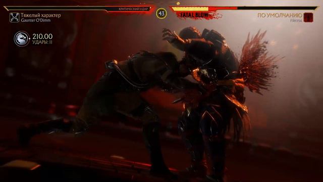 MK11 Тот самый Некрос? (KL Kollector & Kabal Vs. Shao Khan).