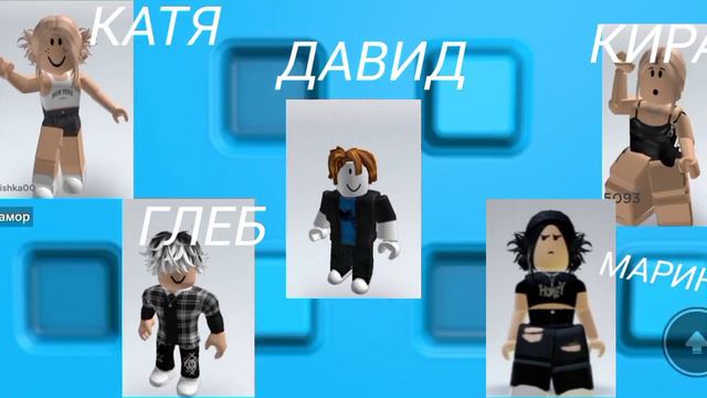 #roblox#хочувтренды#история про три девочки и два мальчика#дружба смотреть онлайн