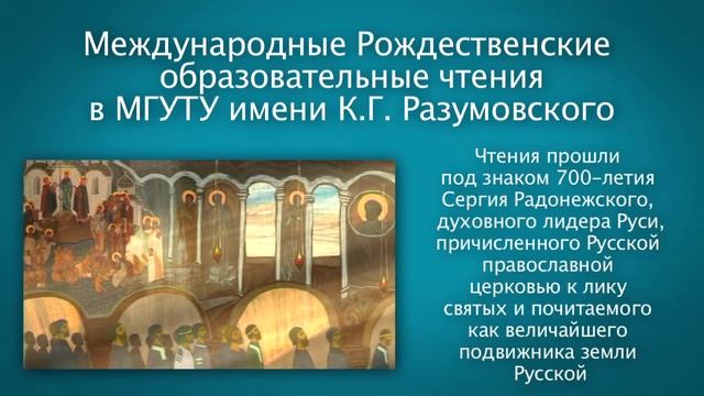 Международные Образовательные рождественские чтения в МГУТУ им. К.Г. Разумовского смотреть онлайн