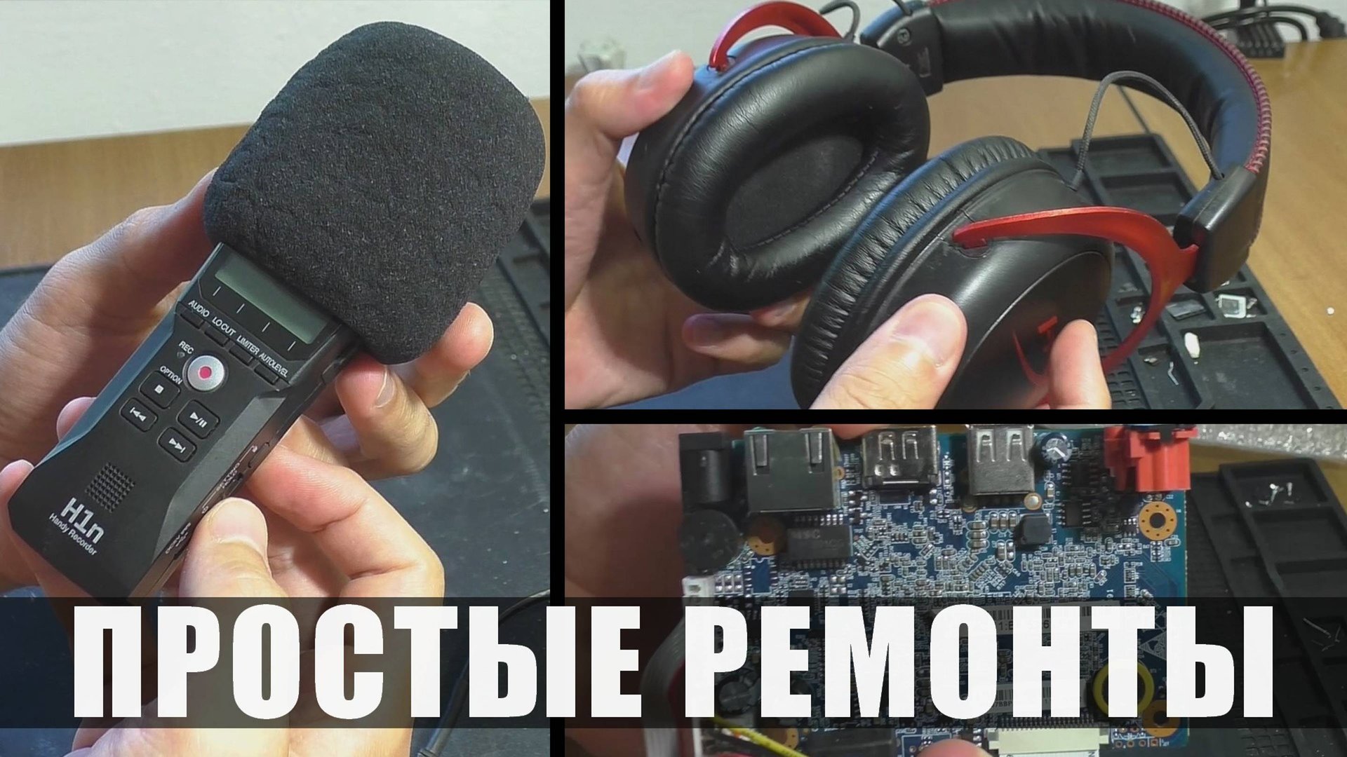 ПРОСТЫЕ РЕМОНТЫ: Рекордер Zoom H1n, Наушники Hyper X, Видеорегистратор Alhua смотреть онлайн