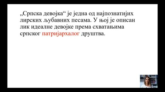 ОШ8 – Српски језик и књижевност, 84. час: Лирска народна љубавна песма: „Српска дјевојка“ (обрада) смотреть онлайн