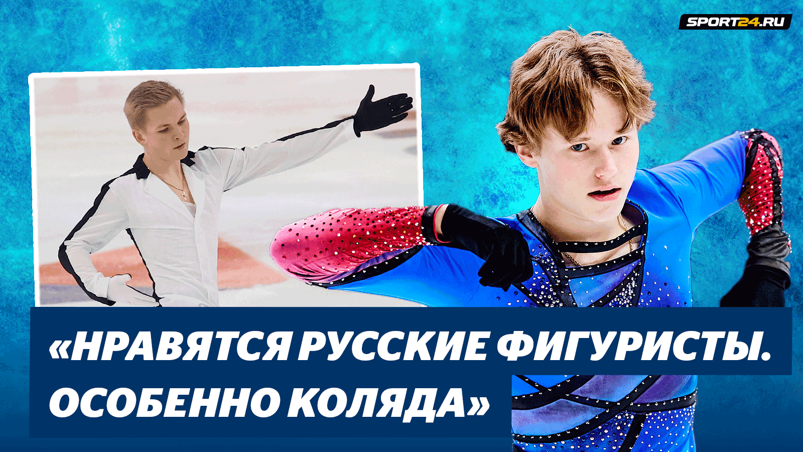 Илья Малинин - интервью на русском языке после финала Гран-При смотреть онлайн