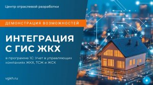 1С ГИС ЖКХ Интеграция — прямой обмен с ГИС ЖКХ в 1С: Учет в управляющих компаниях ЖКХ, ТСЖ и ЖСК