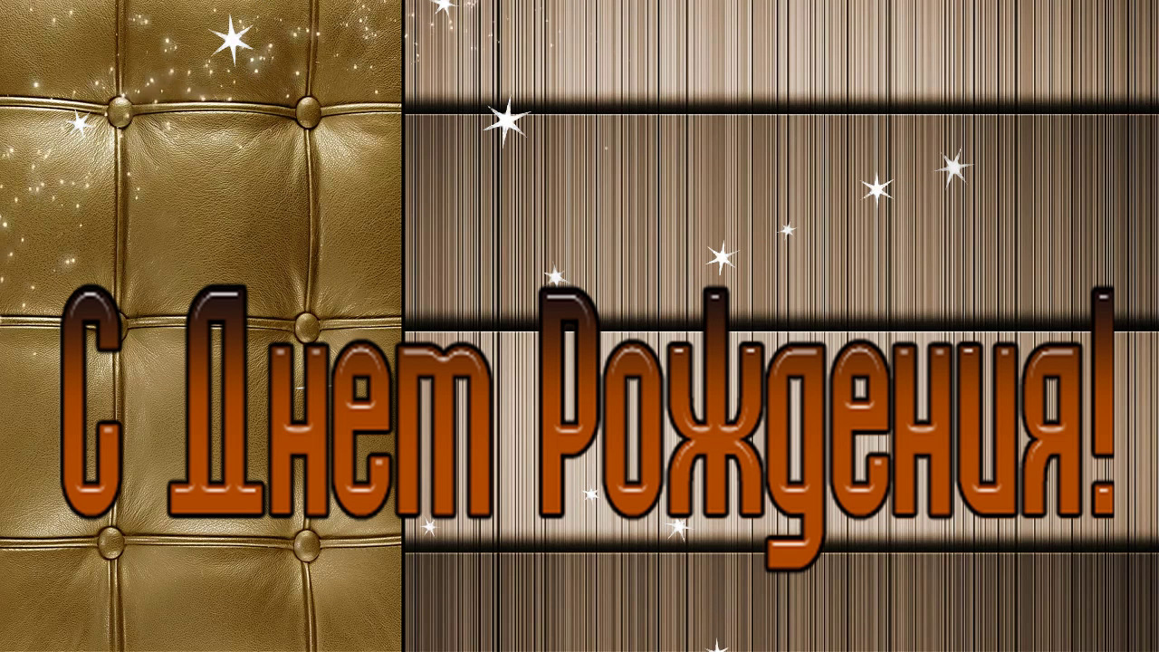 С Днём Рождения!?Очень Красивое Поздравление с Днём Рождения для Мужчины!? смотреть онлайн