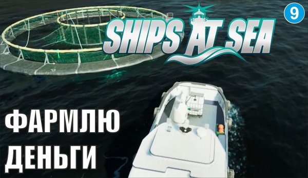 Ships at Sea - Фармлю деньги
