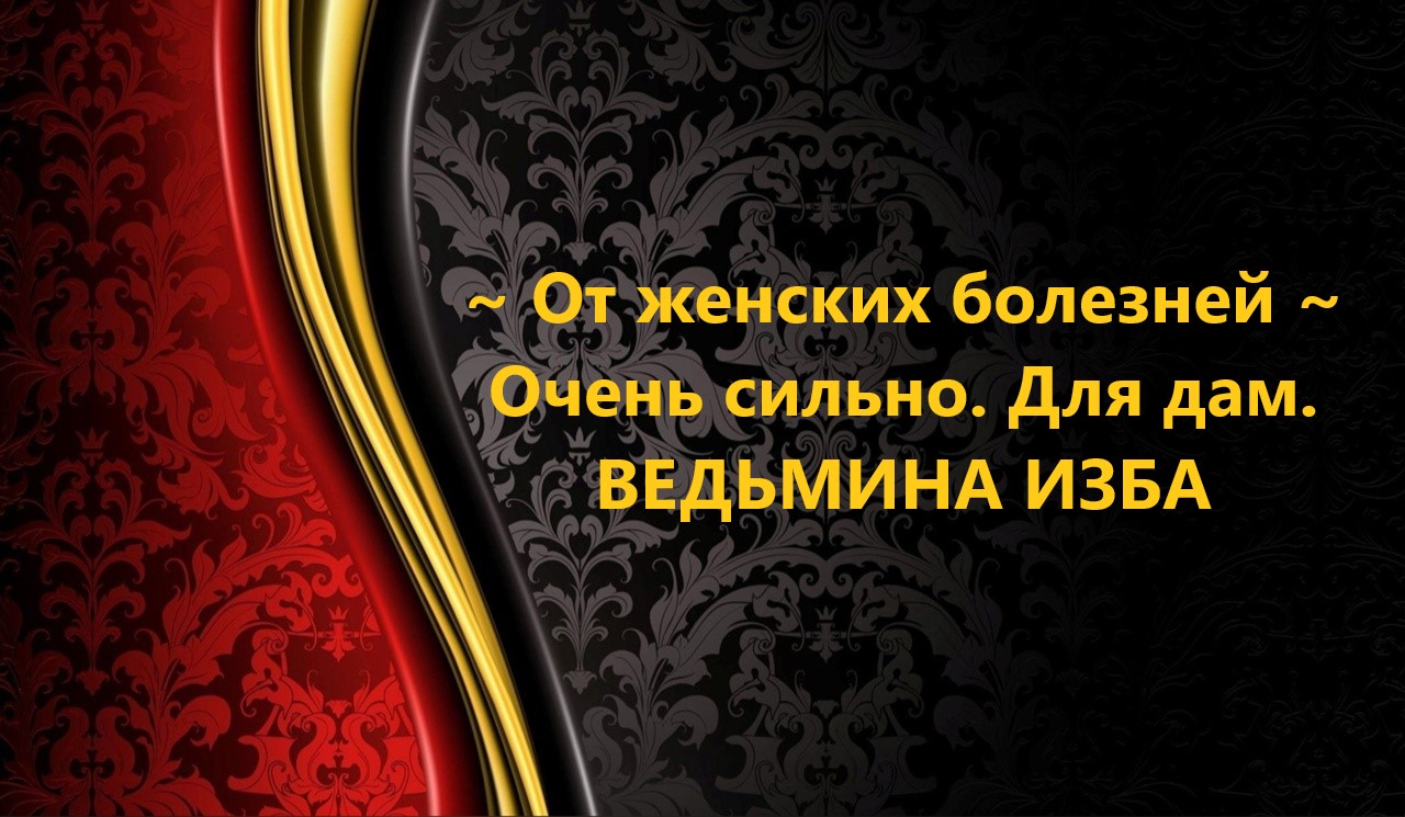 ОТ ЖЕНСКИХ БОЛЕЗНЕЙ..ОЧЕНЬ СИЛЬНО..ДЛЯ ДАМ..АВТОР ИНГА ХОСРОЕВА смотреть онлайн
