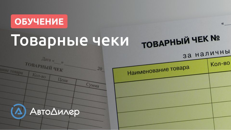 Товарные чеки. АвтоДилер – Программа для автосервиса и СТО. смотреть онлайн