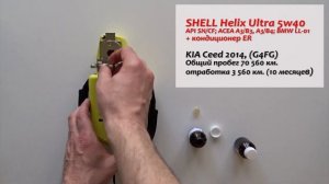 Тест моторного масла Shell Helix Ultra 5w40, SN.