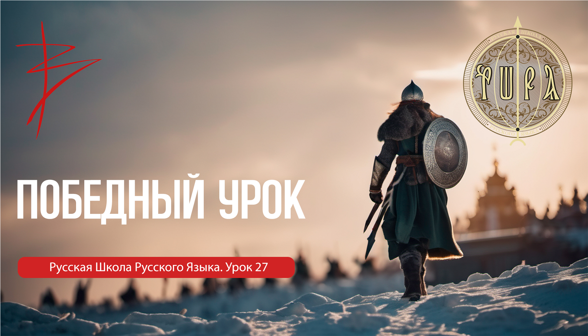 Урок 27. Победный. Смелость, доблесть, отвага, храбрость, мужество. Виталий Сундаков смотреть онлайн