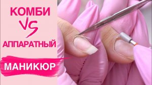 Какой маникюр лучше? КОМБИ или АППАРАТНЫЙ
