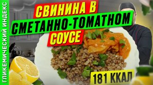 Свинина в сметанно-томатном соусе - рецепт ужина в мультиварке