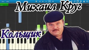 Михаил Круг - Кольщик (на пианино Synthesia)