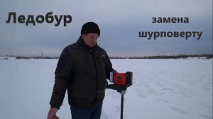 Обзор ледобура PARSON.  Замена шуруповерту.