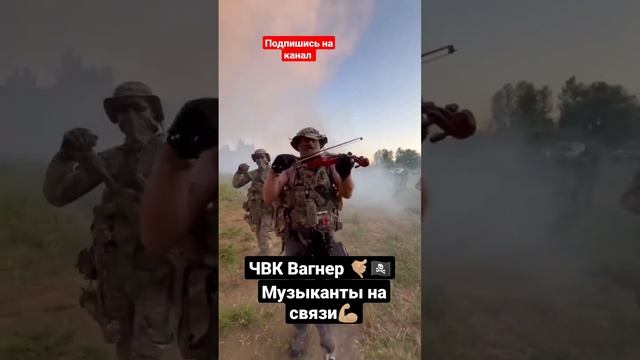 ❗ЧВК Вагнер ?_☠️❗ Музыканты на связи ????