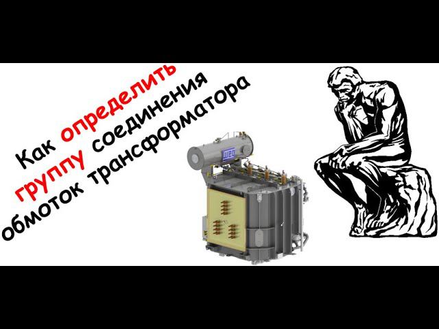 Как определить группу соединения обмоток трансформатора смотреть онлайн