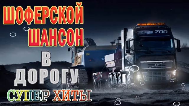 ВОЗЬМИ С СОБОЙ В ДОРОГУ ❀ 180 МИНУТ ШАНСОНА ❀ 50 ПЕСЕН ❀ 3 ЧАСА ЗВУЧАНИЯ ❀ 2021 смотреть онлайн