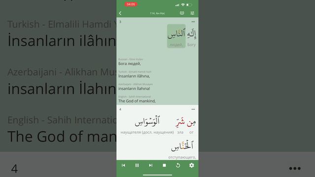 Сура Ан Нас (114 Люди) Коран . Зикр . Пословный перевод и перевод смыслов на разных языках смотреть онлайн