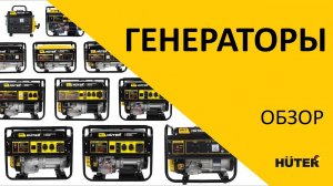 Генераторы HUTER. Обзор генераторов