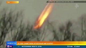 В США заметили огненный метеорит