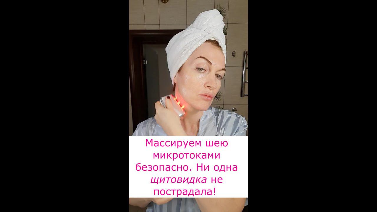 Как работать микротоками на шее, чтобы не навредить щитовидной железе. смотреть онлайн