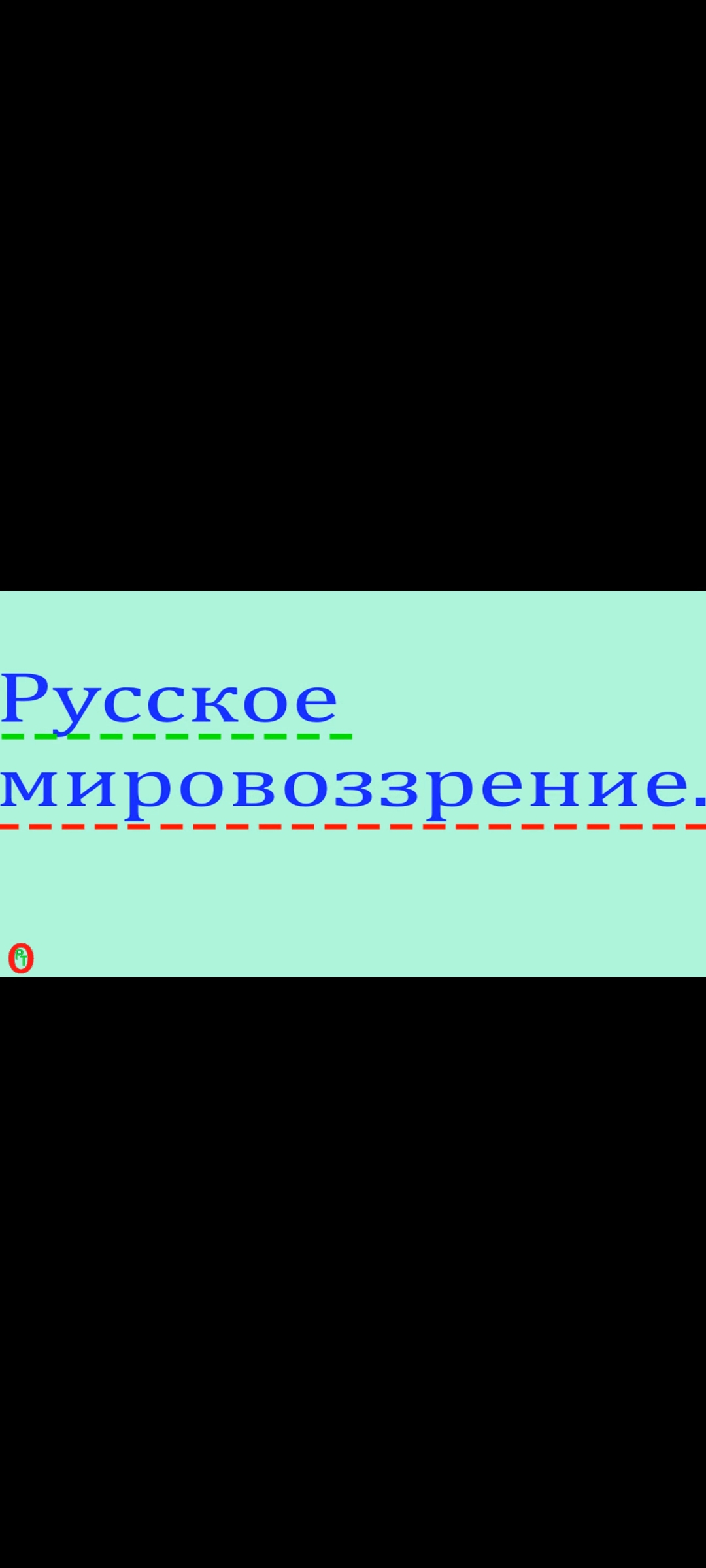 Русское мировоззрение. Видео 468. смотреть онлайн