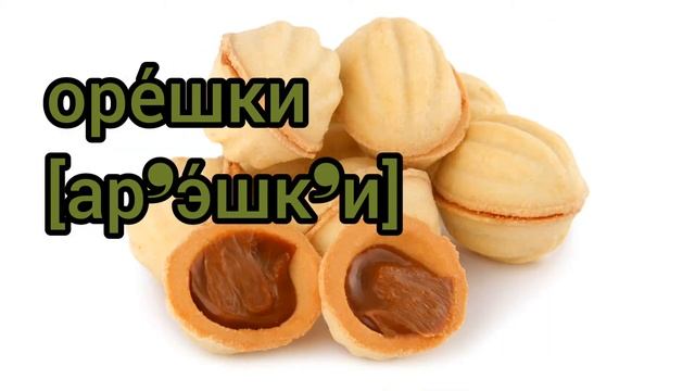 Как произносится орешки по-русски смотреть онлайн