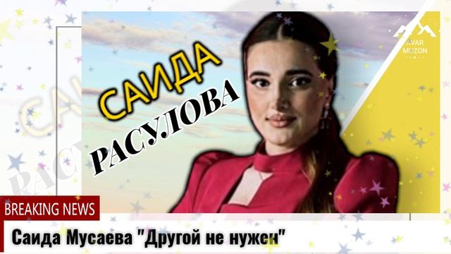 Саида Расулова Другой не нужен смотреть онлайн