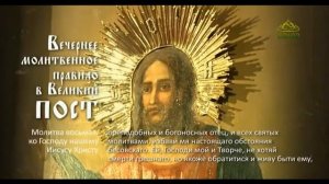 Вечернее правило в Великий пост с титрами