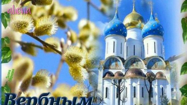 С вербным воскресеньем ??вас друзья ?Колокола... и вдалеке, и около... смотреть онлайн